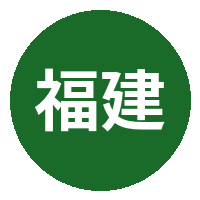 福建兄妹